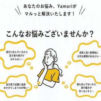 和泉市内限定!空き家管理サービス　Yamoriスタンダードプラン(1回/40分程度) 巡回サービス