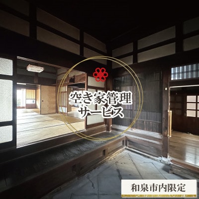 和泉市内限定!空き家管理サービス　Yamoriライトプラン(1回/20分程度) 巡回サービス　清掃