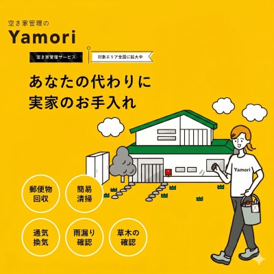 和泉市内限定!空き家管理サービス　Yamoriライトプラン(1回/20分程度) 巡回サービス　清掃