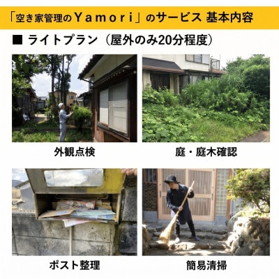和泉市内限定!空き家管理サービス　Yamoriライトプラン(1回/20分程度) 巡回サービス　清掃