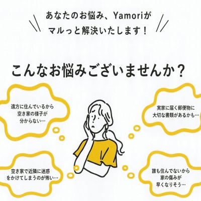 和泉市内限定!空き家管理サービス　Yamoriライトプラン(1回/20分程度) 巡回サービス　清掃