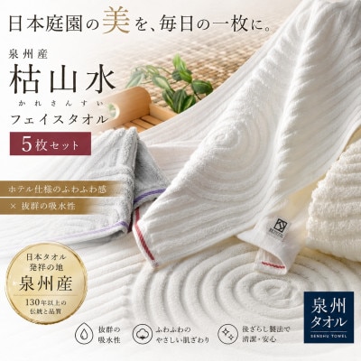 【泉州タオル 】枯山水 フェイスタオル5枚セット