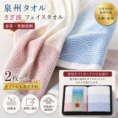 泉州タオル さざ波 フェイスタオル2枚 化粧箱入り 赤青 青海波 高吸水
