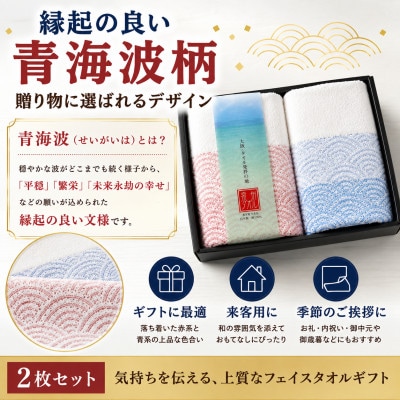泉州タオル さざ波 フェイスタオル2枚 化粧箱入り 赤青 青海波 高吸水