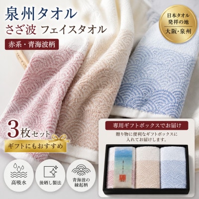 泉州タオル さざ波 フェイスタオル3枚 化粧箱入り 赤青 青海波 高吸水