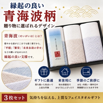 泉州タオル さざ波 フェイスタオル3枚 化粧箱入り 赤青 青海波 高吸水