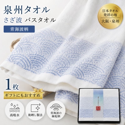 泉州タオル さざ波 バスタオル1枚 化粧箱入り 青海波 高吸水