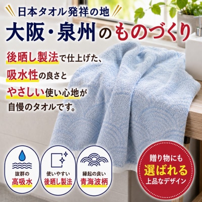 泉州タオル さざ波 バスタオル1枚 化粧箱入り 青海波 高吸水