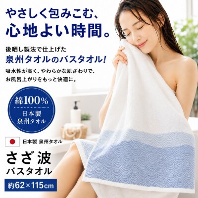 泉州タオル さざ波 バスタオル1枚 化粧箱入り 青海波 高吸水