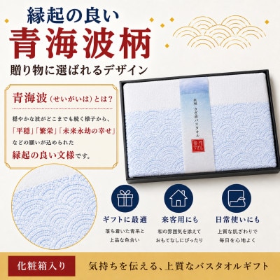 泉州タオル さざ波 バスタオル1枚 化粧箱入り 青海波 高吸水
