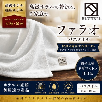 【泉州こだわりタオル】ファラオバスタオル 1枚 高級ホテル採用モデル ギザコットン使用