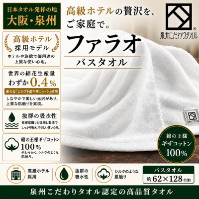 【泉州こだわりタオル】ファラオバスタオル 1枚 高級ホテル採用モデル ギザコットン使用