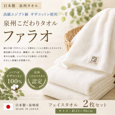 【泉州こだわりタオル認定】ファラオフェイスタオル 2枚セット ギザコットン使用 高級ホテル採用