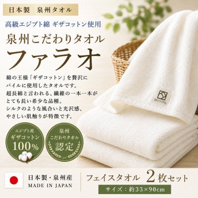 【泉州こだわりタオル認定】ファラオフェイスタオル 2枚セット ギザコットン使用 高級ホテル採用