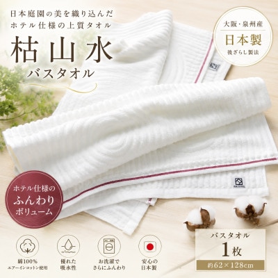 【泉州タオル】枯山水 バスタオル ホテル仕様 日本製 後ざらし製法