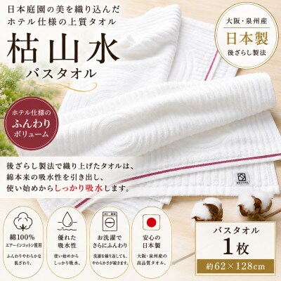 【泉州タオル】枯山水 バスタオル ホテル仕様 日本製 後ざらし製法