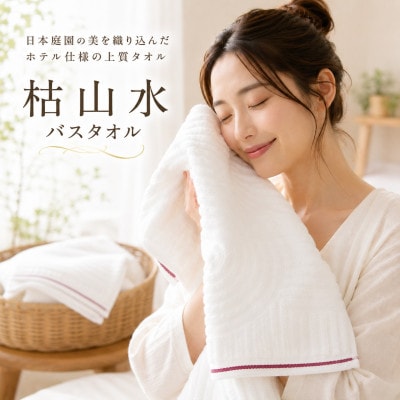 【泉州タオル】枯山水 バスタオル ホテル仕様 日本製 後ざらし製法