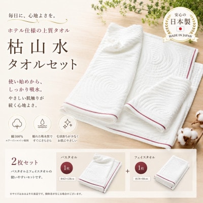 【泉州タオル】枯山水 ホテル仕様 タオルセット フェイス・バス