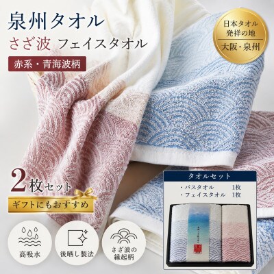 泉州タオル さざ波 化粧箱入り フェイス・バスセット 青海波 高吸水