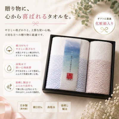 泉州タオル さざ波 化粧箱入り フェイス・バスセット 青海波 高吸水