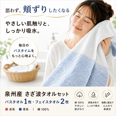 泉州タオル 化粧箱入りさざ波フェイス2枚・バスセット1枚 綿100%