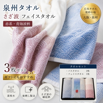 泉州タオル 化粧箱入りさざ波フェイス1枚・バスタオル2枚セット