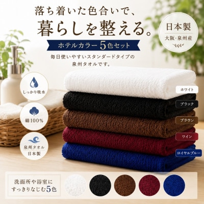 泉州タオル ホテルカラー フェイスタオル5枚セット 高吸水 日本製