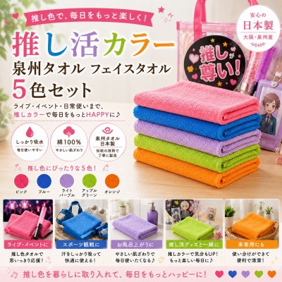 泉州タオル 推し活カラー フェイスタオル5色セット