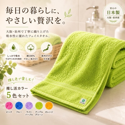 泉州タオル 推し活カラー フェイスタオル5色セット