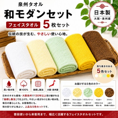 泉州タオル和モダンフェイスタオル5色セット 高吸水 日本製