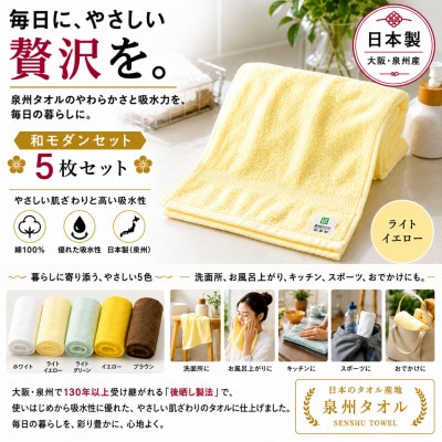 泉州タオル和モダンフェイスタオル5色セット 高吸水 日本製