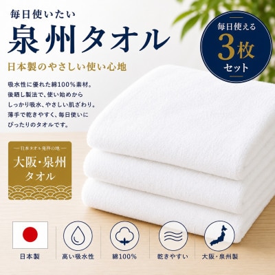 【泉州タオル】白フェイスタオル3枚 綿100% 日本製 吸水速乾