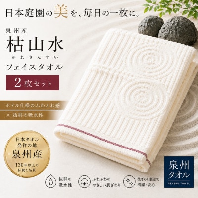【泉州タオル】枯山水柄のフェイスタオル2枚 日本製 綿100% 高吸水 ホテル仕様