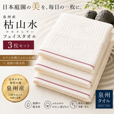 【泉州タオル】枯山水柄のフェイスタオル3枚 日本製 綿100% 高吸水 ホテル仕様