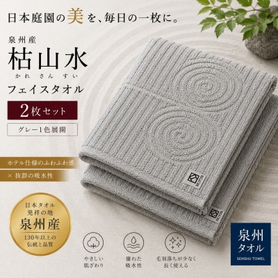 泉州タオル】枯山水 ホテル仕様 タオルセット フェイス・バス | 大阪府