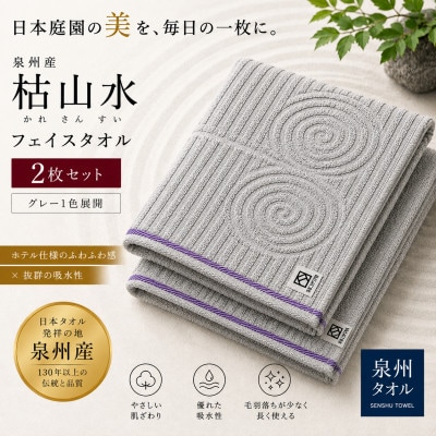 【泉州タオル】枯山水柄のフェイスタオル2枚 グレー 綿100% 高吸水 ホテル仕様