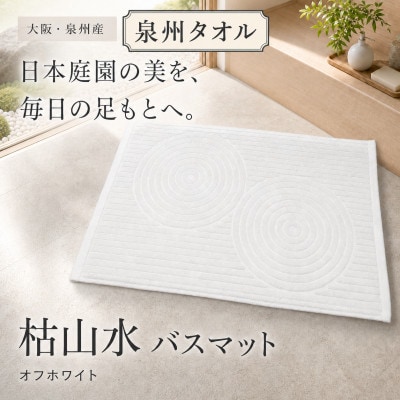 泉州タオル 枯山水柄の洗えるバスマット オフホワイト 日本製 吸水