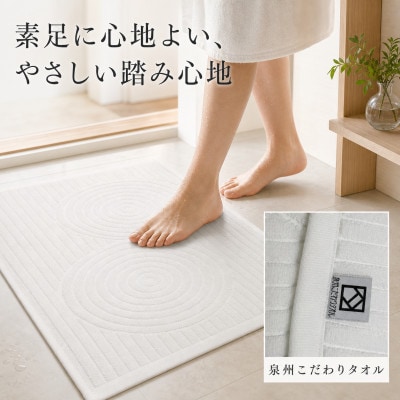 泉州タオル 枯山水柄の洗えるバスマット オフホワイト 日本製 吸水