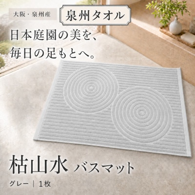 泉州タオル 枯山水柄の洗えるバスマット グレー 日本製 吸水