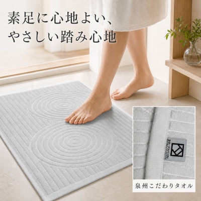 泉州タオル 枯山水柄の洗えるバスマット グレー 日本製 吸水