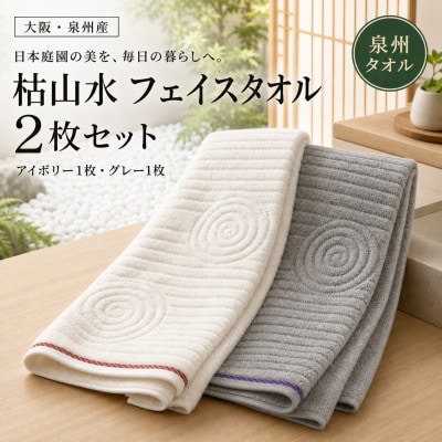【泉州タオル】枯山水柄のフェイスタオル2枚 アイボリー グレー 綿100% 高吸水 ホテル仕様
