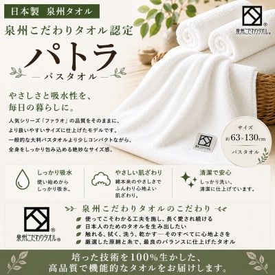 【泉州タオル】パトラ バスタオル 日本製 綿100% 高吸水 ホテル使用 ギザ綿