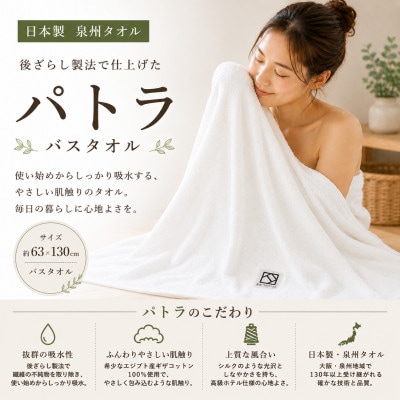 【泉州タオル】パトラ バスタオル 日本製 綿100% 高吸水 ホテル使用 ギザ綿