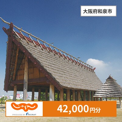 【じゃらんふるさと納税クーポン】 大阪府和泉市でつかえる42,000円 クーポン