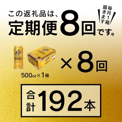 11/18から値下げ【定期便8回】エビスビール500ml×1箱(24缶)(T0023-2208)