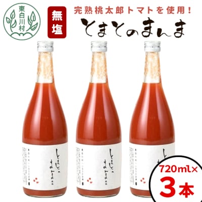 無塩 とまとのまんま 大ビン 3本 720ml トマトジュース 