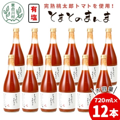 有塩 とまとのまんま 大ビン 12本 720ml トマトジュース