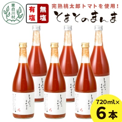 有塩・無塩を飲み比べ! とまとのまんま 大ビン 6本セット 720ml