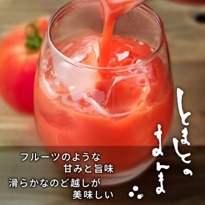有塩・無塩を飲み比べ! とまとのまんま 大ビン 6本セット 720ml
