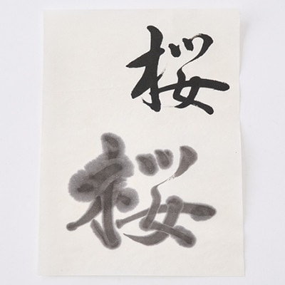 鈴鹿墨　書道用墨　「桜墨」